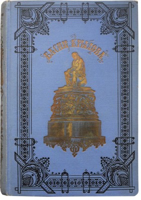 Крылов И.А. Басни И.А. Крылова. С рис. И.С. Панова. СПб.: Издание П.А. Егорова, 1891.